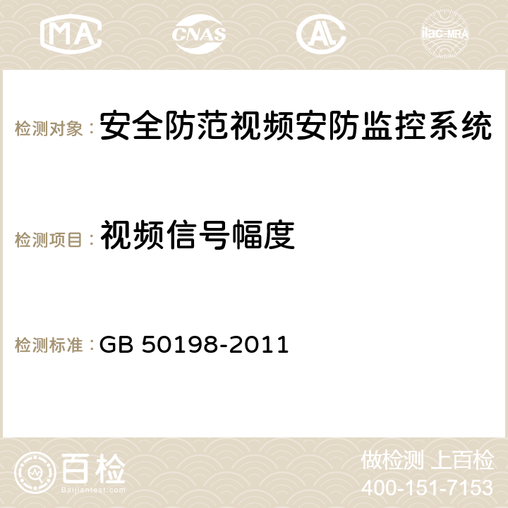 视频信号幅度 《民用闭路监视电视系统工程技术规范》 GB 50198-2011 3.1.9