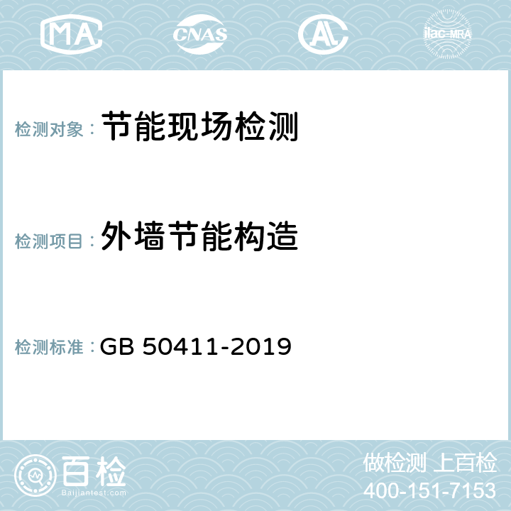 外墙节能构造 建筑节能工程施工质量验收标准(附条文说明) GB 50411-2019 附录F