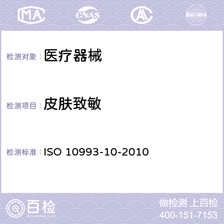 皮肤致敏 ISO 10993-10-2010 医疗器械生物学评价 第10部分：刺激与迟发型超敏反应试验 