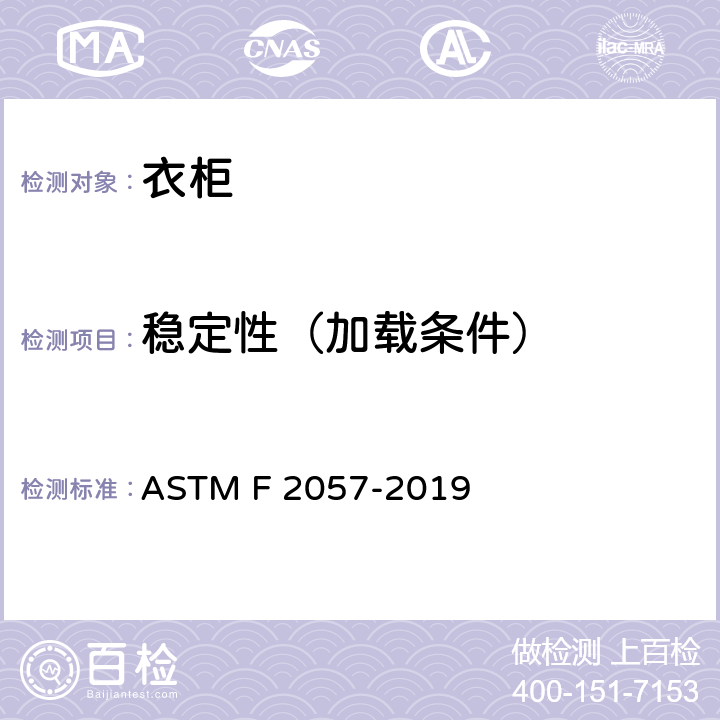 稳定性（加载条件） 衣柜的标准安全规范 ASTM F 2057-2019 条款4.1, 4.2, 4.3, 4.4, 7.2
