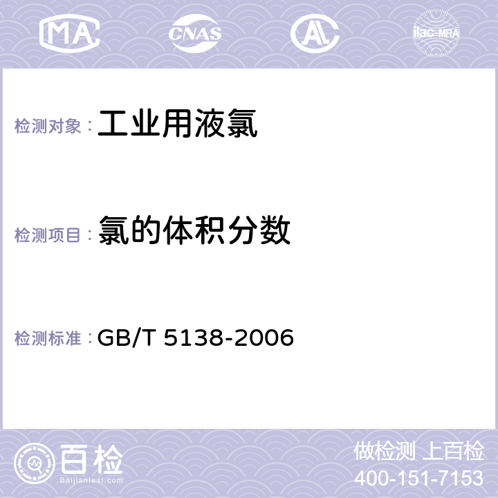 氯的体积分数 《工业用液氯》 GB/T 5138-2006 5.1