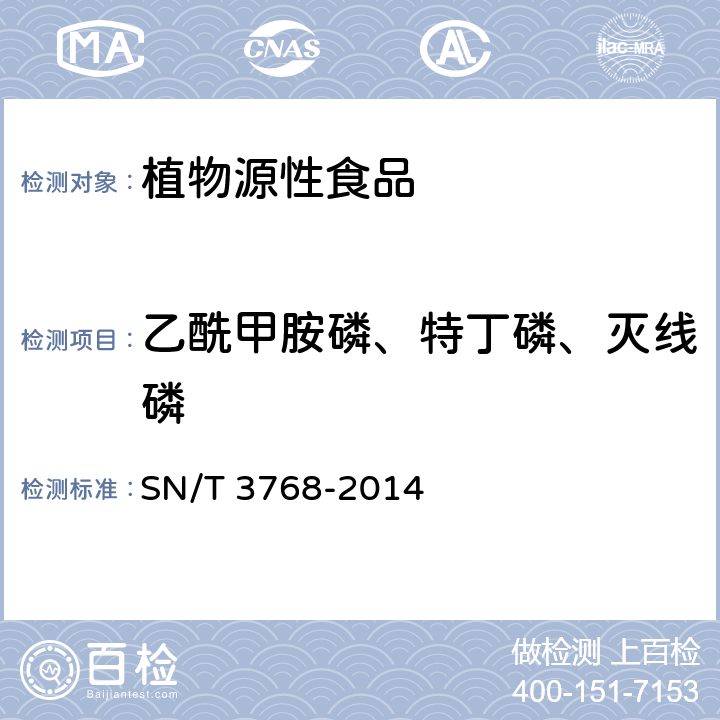 乙酰甲胺磷、特丁磷、灭线磷 出口粮谷中多种有机磷农药残留量测定方法气相色谱-质谱法 SN/T 3768-2014