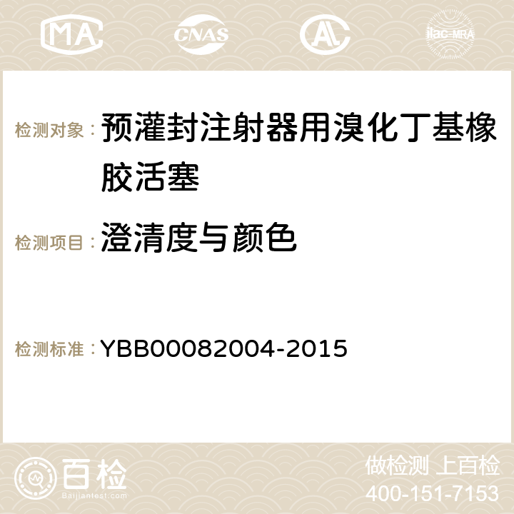 澄清度与颜色 预灌封注射器用溴化丁基橡胶活塞 YBB00082004-2015