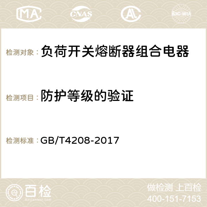 防护等级的验证 外壳防护等级（IP代码） GB/T4208-2017