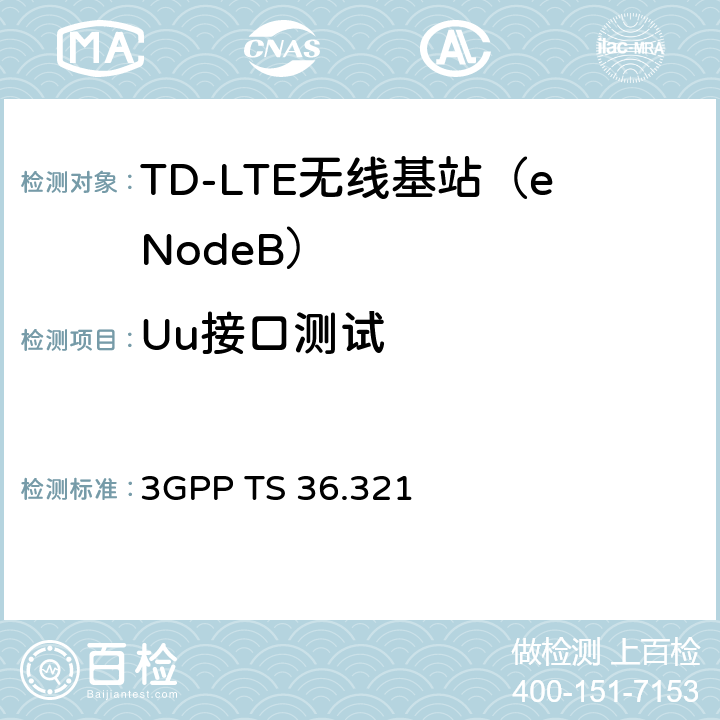 Uu接口测试 3G合作计划；E-UTRA；媒体接入控制（MAC）协议规范 3GPP TS 36.321 5.1