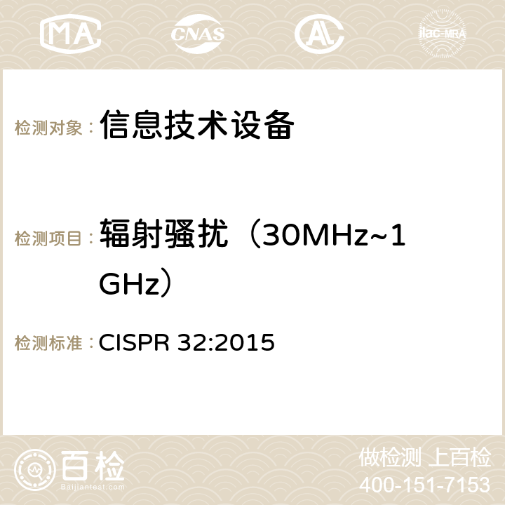 辐射骚扰（30MHz~1GHz） 多媒体设备的电磁兼容 —— 发射要求 CISPR 32:2015
 附录A