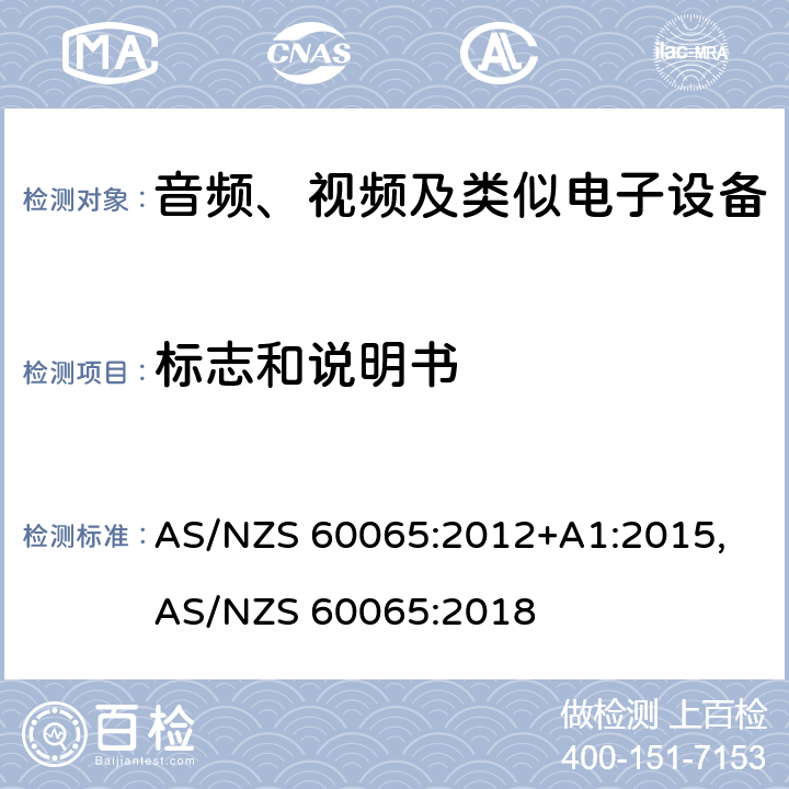 标志和说明书 音频、视频及类似电子设备安全要求 AS/NZS 60065:2012+A1:2015, AS/NZS 60065:2018 5