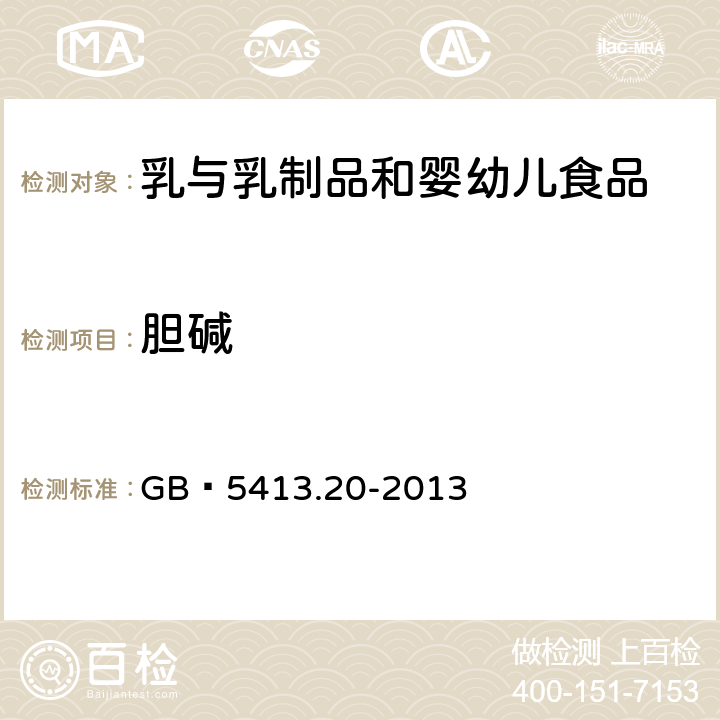 胆碱 食品安全国家标准 婴幼儿食品和乳品中胆碱的测定 GB 5413.20-2013