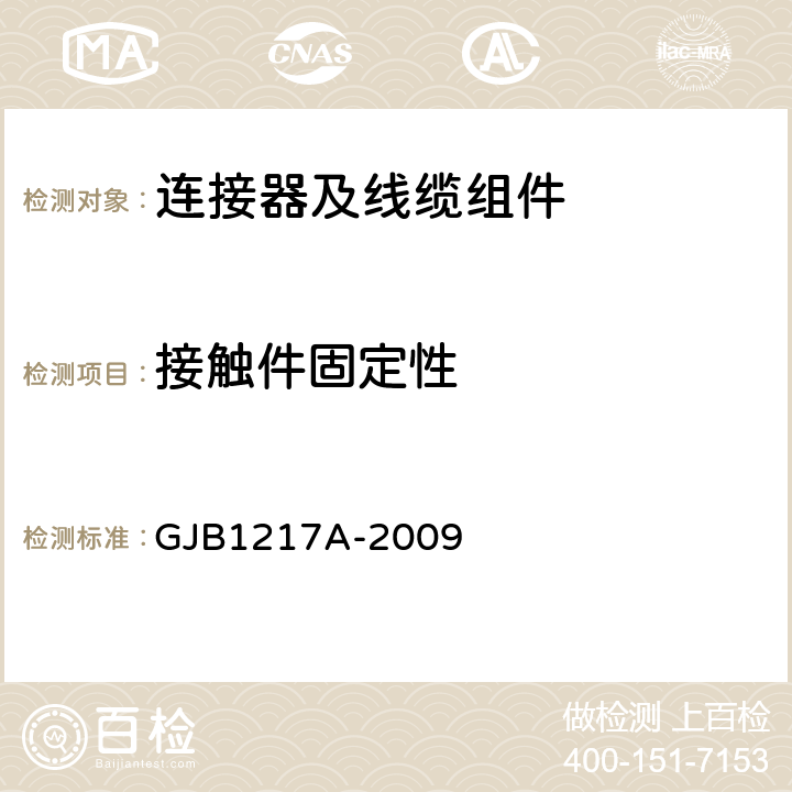 接触件固定性 电连接器试验方法 GJB1217A-2009 方法2007