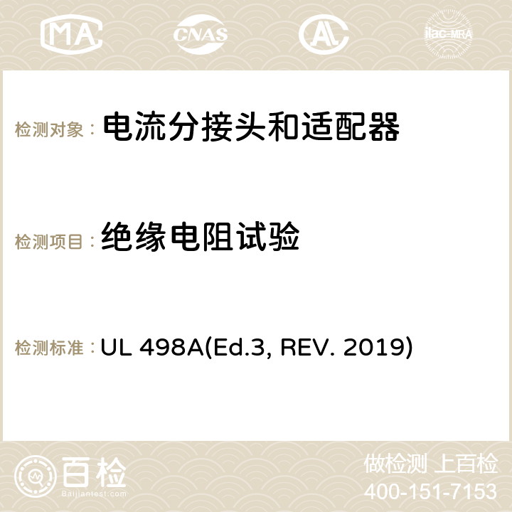 绝缘电阻试验 可移动接地插板的安全标准 电流分接头和适配器 UL 498A(Ed.3, REV. 2019) 26