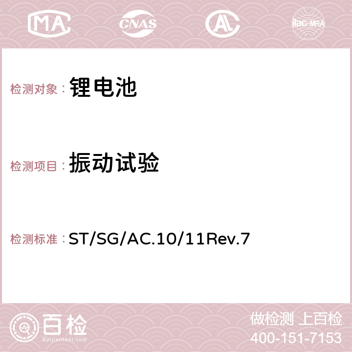 振动试验 关于危险货物运输的建议书 试验和标准手册 第7修订版 第III部分 38.3节 ST/SG/AC.10/11Rev.7 38.3.4.3