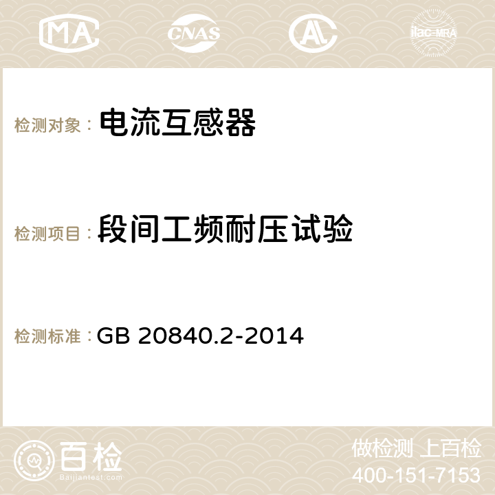 段间工频耐压试验 互感器 第2部分：电流互感器的补充技术要求 GB 20840.2-2014 7.3.5