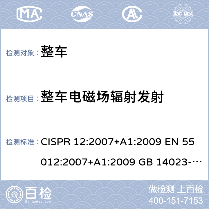 整车电磁场辐射发射 车辆、船和由内燃机驱动的装置无线电骚扰特性 限值和测量方法 CISPR 12:2007+A1:2009 EN 55012:2007+A1:2009 GB 14023-2011 5