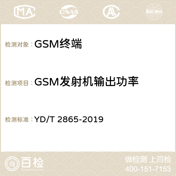 GSM发射机输出功率 LTE/TD-SCDMA/WCDMA/GSM(GPRS)多模双卡多待终端设备测试方法 YD/T 2865-2019 5.1