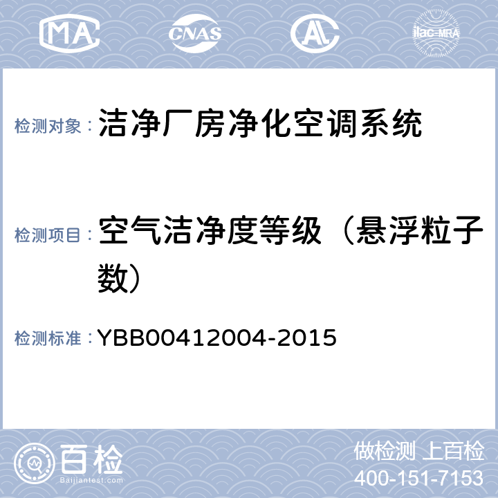 空气洁净度等级（悬浮粒子数） 药品包装材料生产厂房洁净室（区）的测试方法 YBB00412004-2015