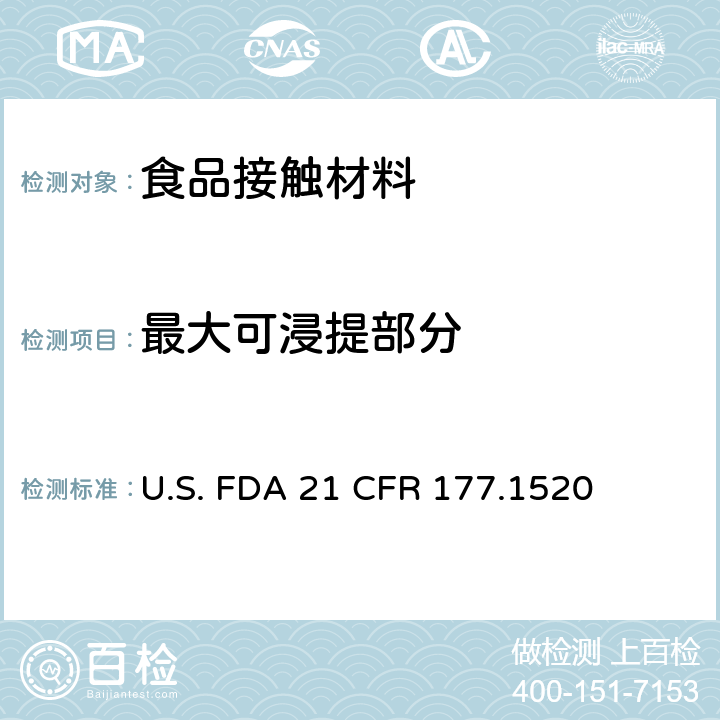 最大可浸提部分 烯烃类聚合物 U.S. FDA 21 CFR 177.1520