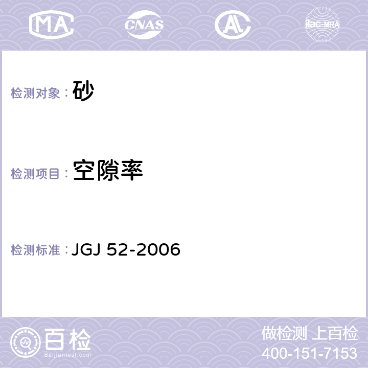 空隙率 普通混凝土用砂、石质量检验方法标准 JGJ 52-2006 6.5