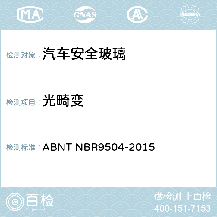光畸变 安全玻璃-光畸变的测定 ABNT NBR9504-2015 7