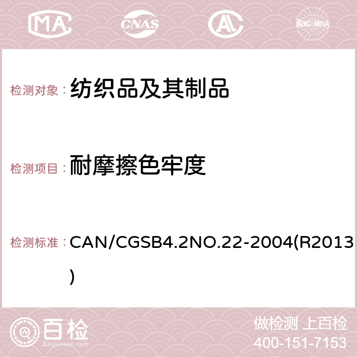 耐摩擦色牢度 纺织品测试方法－耐摩擦色牢度 CAN/CGSB4.2NO.22-2004(R2013)