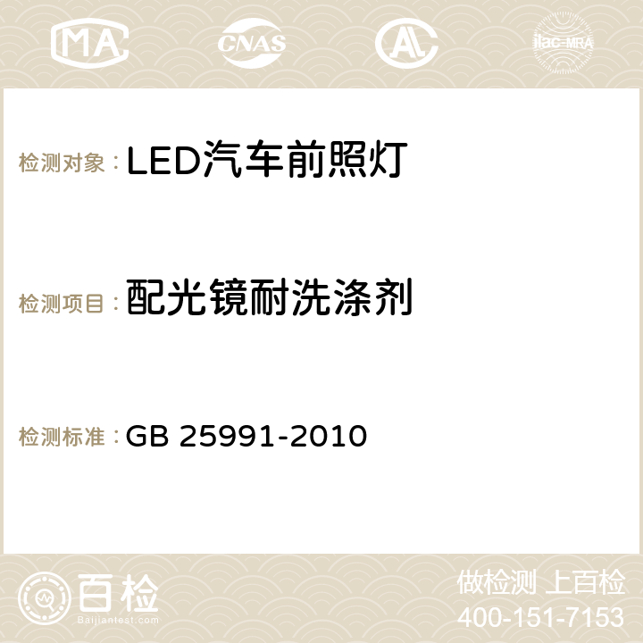 配光镜耐洗涤剂 汽车用LED前照灯 GB 25991-2010 5.9