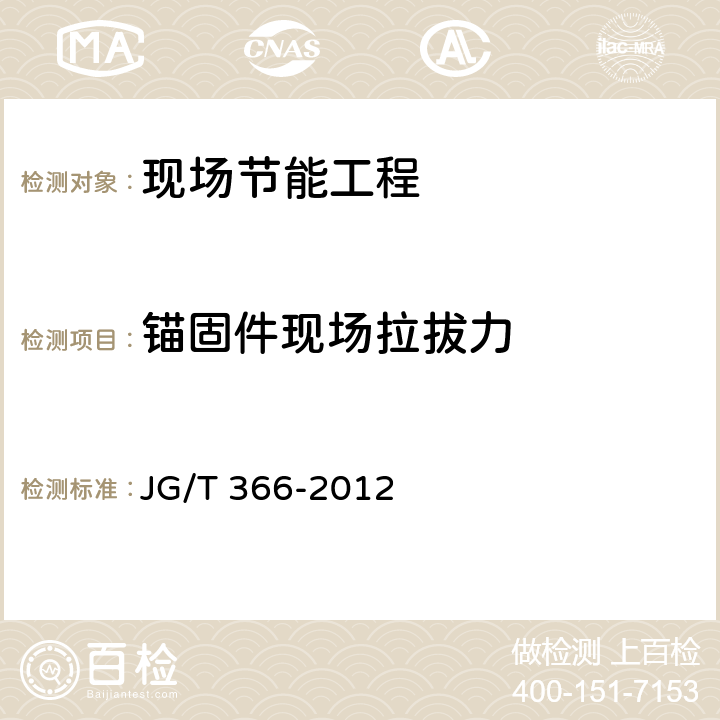 锚固件现场拉拔力 《外墙保温用锚栓》 JG/T 366-2012 附录B