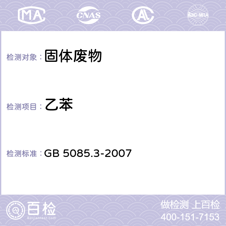 乙苯 危险废物鉴别标准 浸出毒性鉴别 固体废物 挥发性有机化合物的测定 气相色谱/质谱法 GB 5085.3-2007 附录O