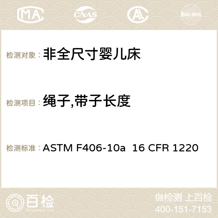 绳子,带子长度 非全尺寸婴儿床标准消费者安全规范 ASTM F406-10a 16 CFR 1220 条款5.13,8.24