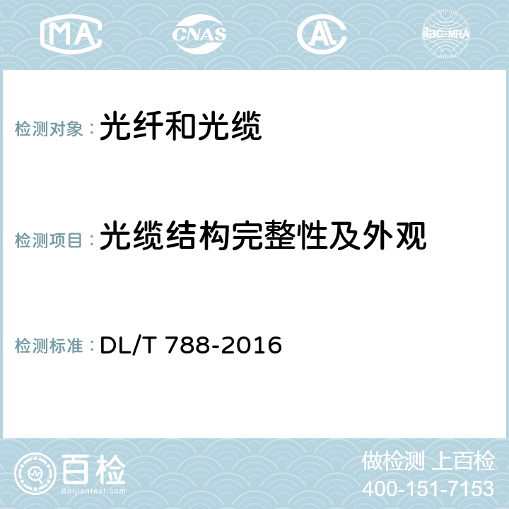 光缆结构完整性及外观 全介质自承式光缆 DL/T 788-2016 9.2.1