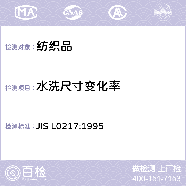 水洗尺寸
变化率 纺织品的提示标签 JIS L0217:1995