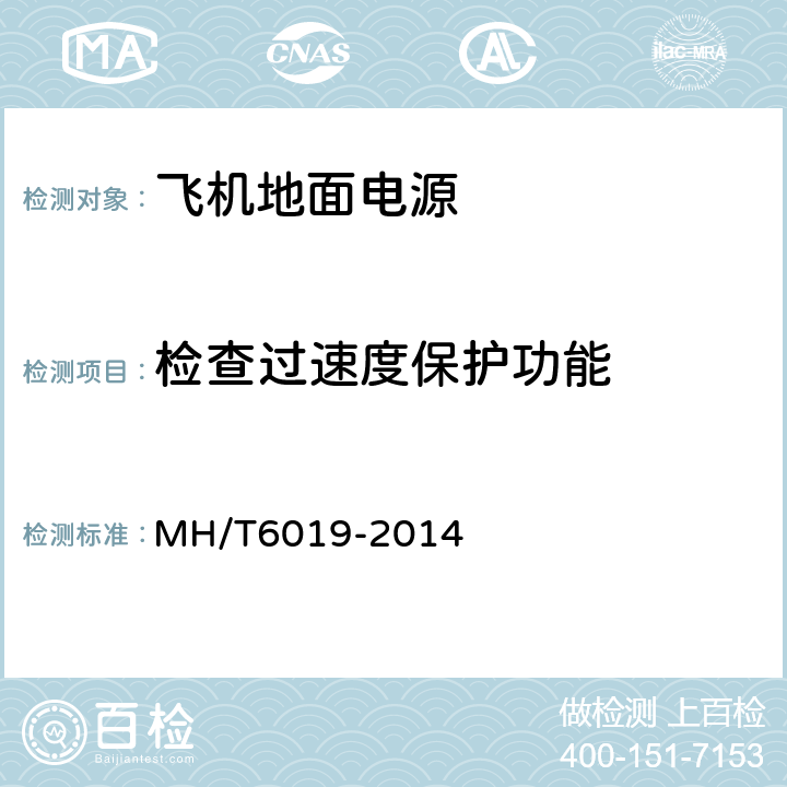 检查过速度保护功能 飞机地面电源机组 MH/T6019-2014 5.14.18