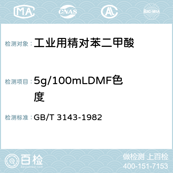 5g/100mLDMF色度 GB/T 3143-1982 液体化学产品颜色测定法(Hazen单位-铂-钴色号)