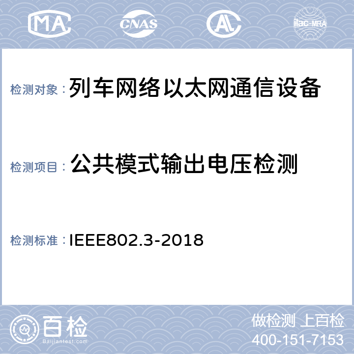 公共模式输出电压检测 IEEE 802.3-2018 《以太网标准》 IEEE802.3-2018 40.8.3.3