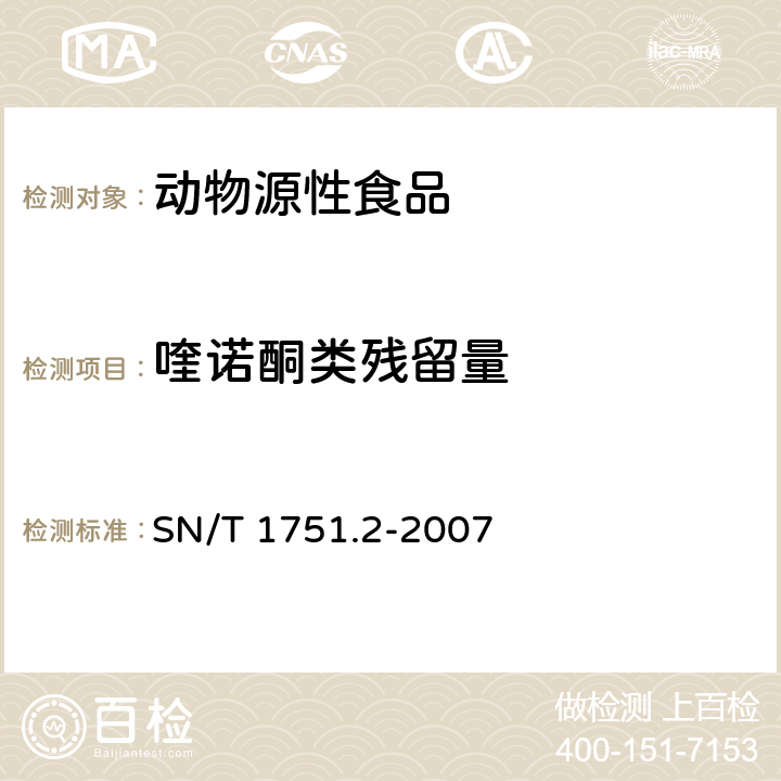 喹诺酮类残留量 动物源性食品中16种喹诺酮类药物残留量检测方法 液相色谱-质谱 质谱法 SN/T 1751.2-2007