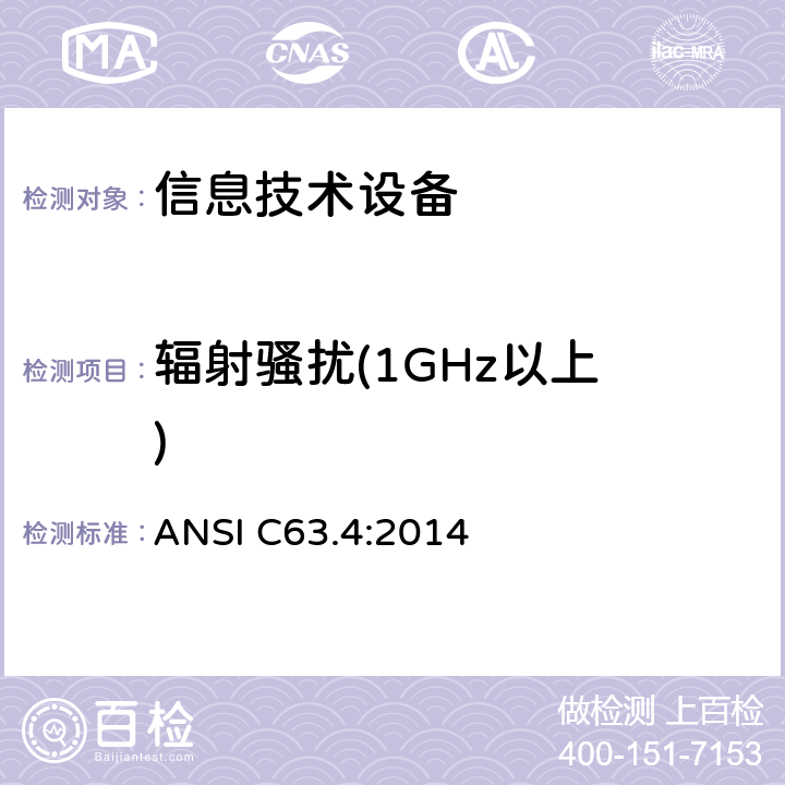 辐射骚扰
(1GHz以上) 9kHz至40GHz范围内低压电气设备和电子设备发射的无线电噪声测量方法 ANSI C63.4:2014 8