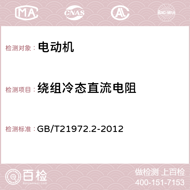 绕组冷态直流电阻 起重及冶金用变频调速三相异步电动机技术条件 第2部分：YZP系列起重及冶金用变频调速三相异步电动机（轴流风扇冷却） GB/T21972.2-2012