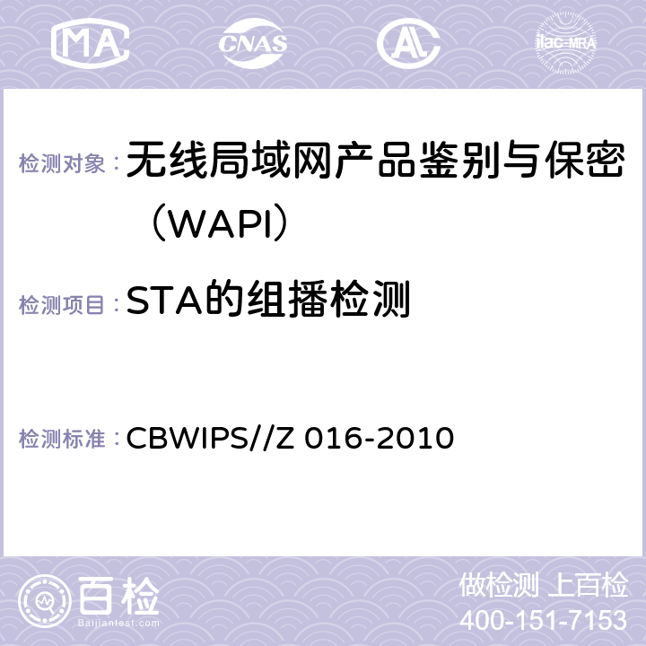 STA的组播检测 无线局域网WAPI安全协议符合性测试规范 CBWIPS//Z 016-2010 7.1.1.4