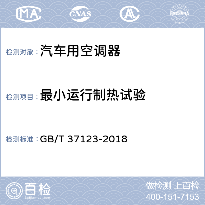 最小运行制热试验 汽车用电驱动空调器 GB/T 37123-2018 6.3.10