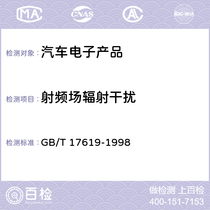 射频场辐射干扰 机动车电子电器组件的电磁辐射 抗扰性限值和测量方法 GB/T 17619-1998 6