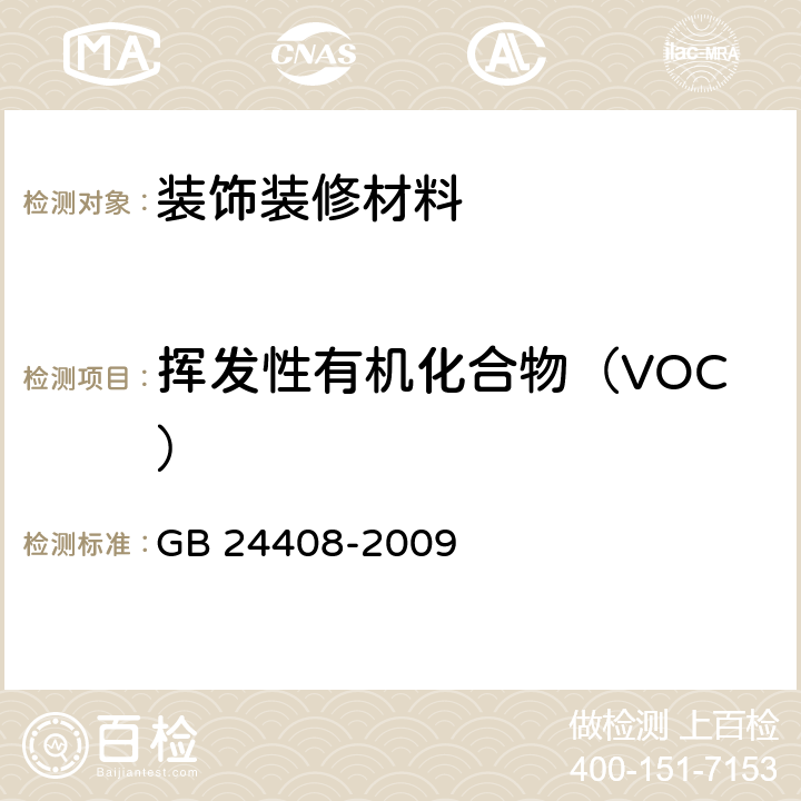 挥发性有机化合物（VOC） 建筑用外墙涂料中有害物质限量 GB 24408-2009 附录A,附录B,附录C