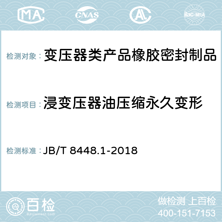 浸变压器油压缩永久变形 变压器类产品用密封制品技术条件 第1部分：橡胶密封制品 JB/T 8448.1-2018 7.3.4