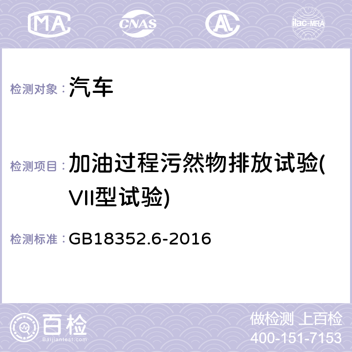 加油过程污然物排放试验(VII型试验) 轻型汽车污染物排放限值及测量方法（中国第六阶段） GB18352.6-2016 附录I