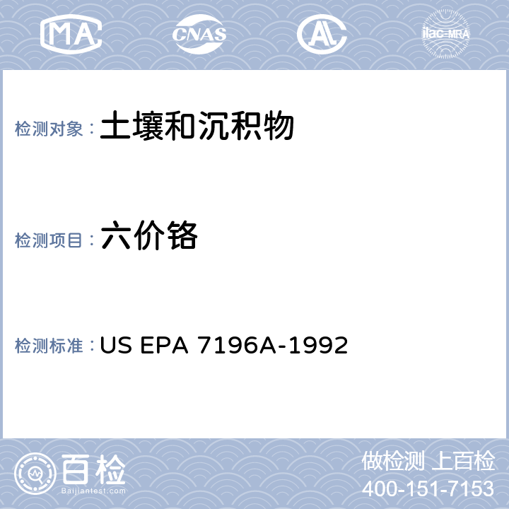 六价铬 六价铬 UV-Vis分光光度法 US EPA 7196A-1992