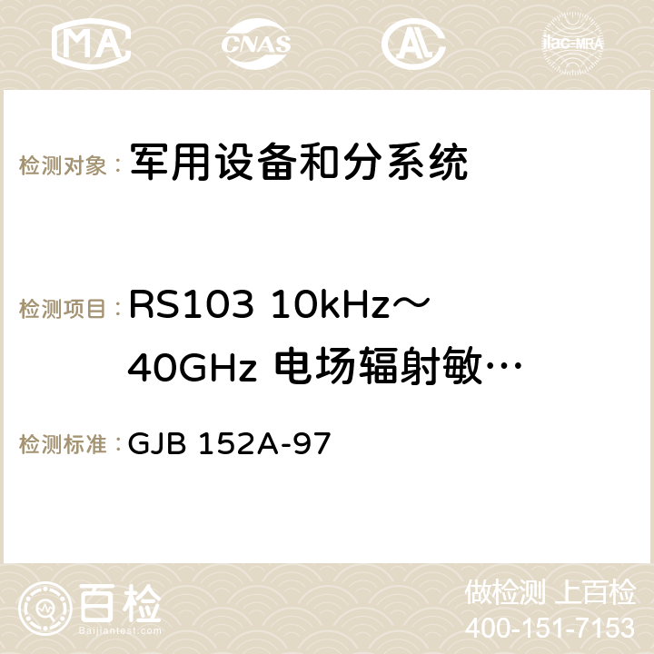 RS103 10kHz～40GHz 电场辐射敏感度 军用设备和分系统 电磁发射和敏感度测量 GJB 152A-97 5