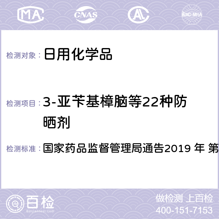 3-亚苄基樟脑等22种防晒剂 化妆品安全技术规范 2015版 化妆品中 3-亚苄基樟脑等 22 种防晒剂的检测方法 国家药品监督管理局通告2019 年 第 40 号 附件