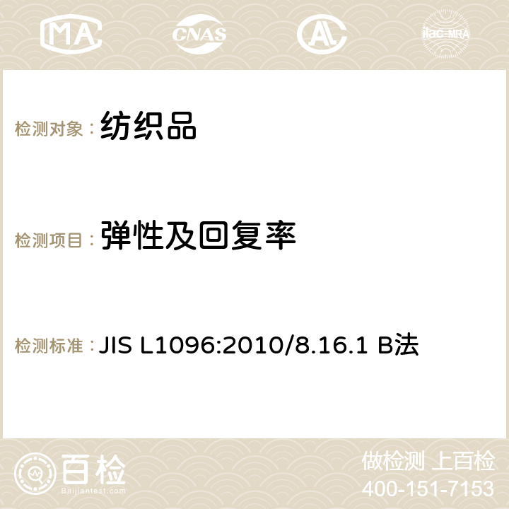 弹性及回复率 机织物及编织物面料试验方法 弹性伸长率的测试 JIS L1096:2010/8.16.1 B法
