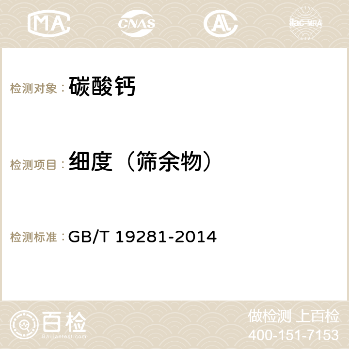 細度（篩余物） 碳酸鈣分析方法 GB/T 19281-2014