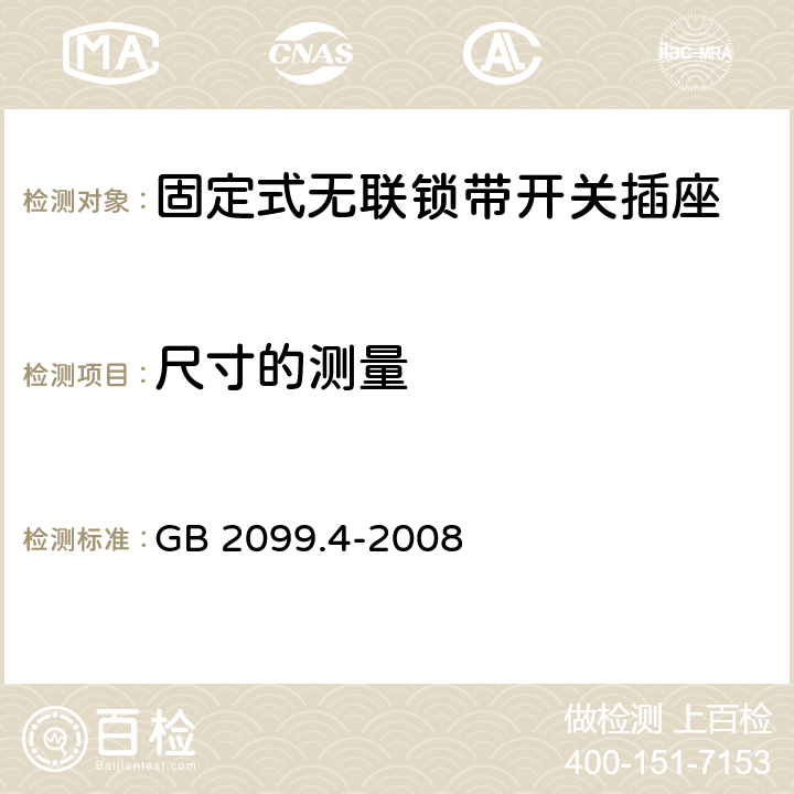 尺寸的测量 家用和类似用途插头插座 第2部分：固定式无联锁带开关插座的特殊要求 GB 2099.4-2008 9