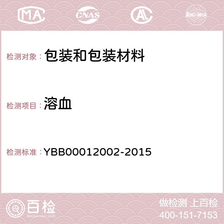 溶血 低密度聚乙烯输液瓶 YBB00012002-2015