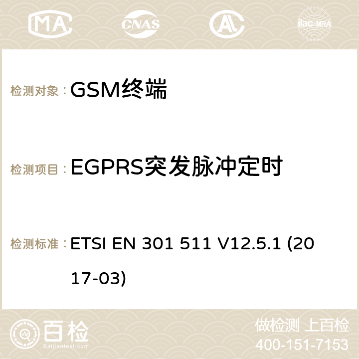 EGPRS突发脉冲定时 全球移动通信系统（GSM）；移动台（MS）设备；协调标准覆盖2014/53/EU指令条款3.2章的基本要求 ETSI EN 301 511 V12.5.1 (2017-03) 4.2/ 5.3