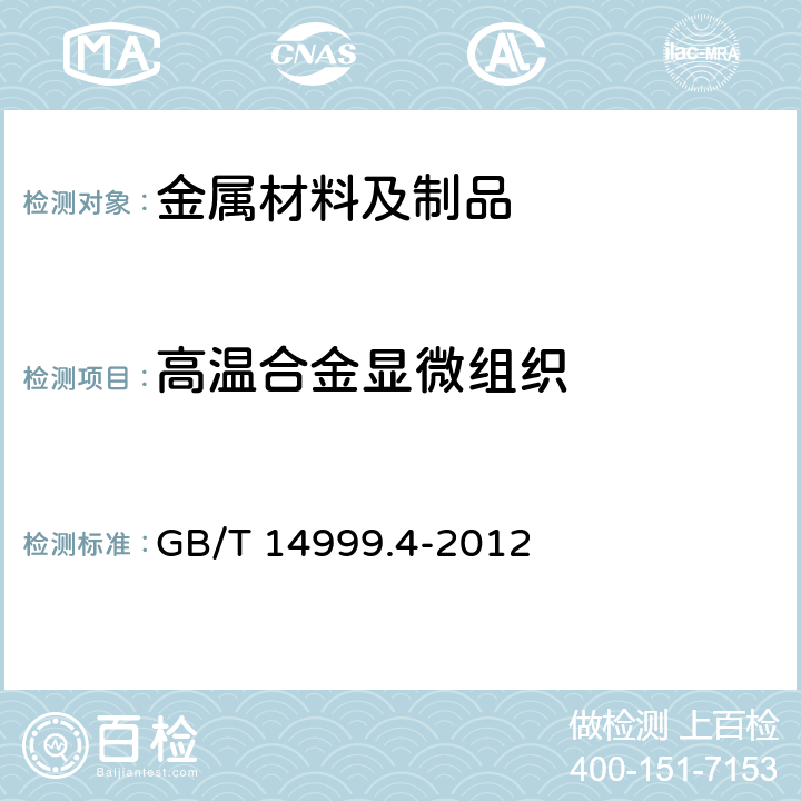 高温合金显微组织 高温合金试验方法 第4部分：轧制高温合金条带晶粒组织和一次碳化物分布测定 GB/T 14999.4-2012